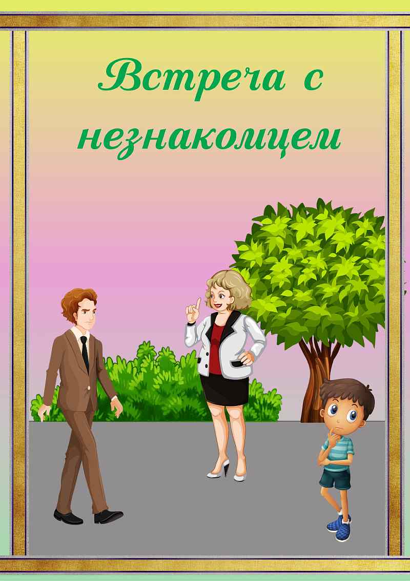 Общение обж. Консультация для родителей общение с незнакомцами. Незнакомец консультация для родителей. Общение с незнакомыми консультация для родителей. Консультация для родителей осторожно незнакомец.